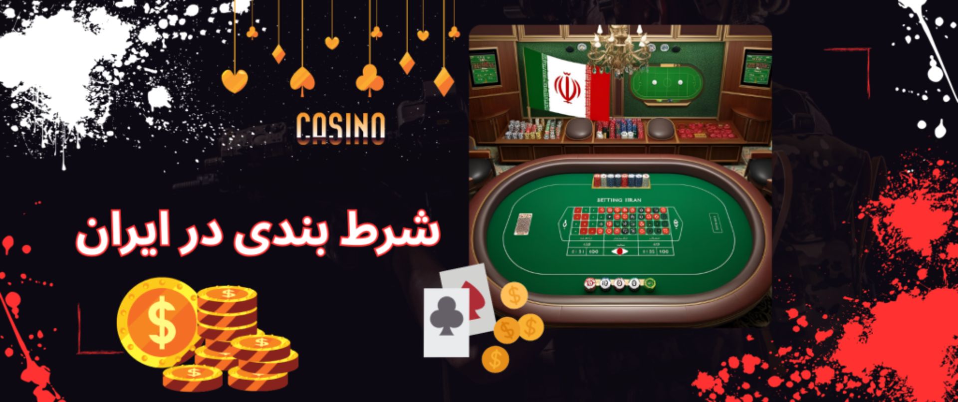 شرط بندی ایرانی
