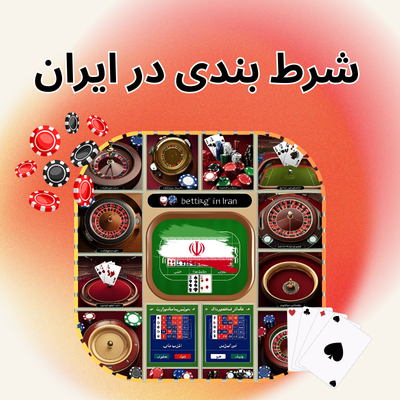 شرط بندی ایرانی