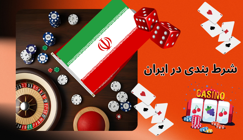 شرط بندی ایرانی