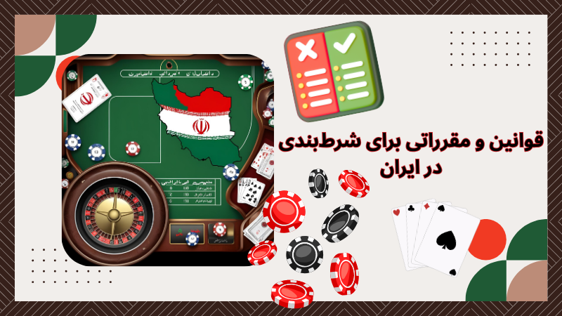 شرط‌ بندی در ایران قانونی است؟