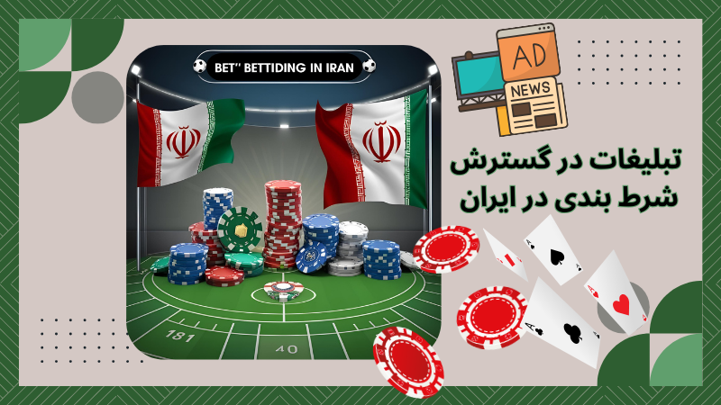 در ایران چه قوانین و مقرراتی برای شرط‌بندی وجود دارد؟