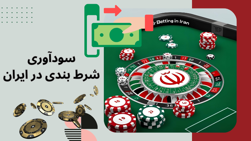 بررسی بهترین بونوس‌ ها در سایت‌ های شرط‌ بندی ایرانی