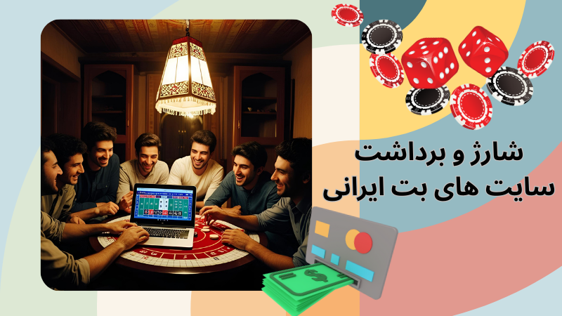 مجازات‌ های شرط‌ بندی در ایران
